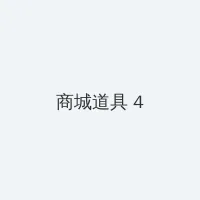痴汉电车动画 积分商城 - 邀请码